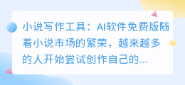小说写作ai软件免费