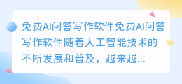 免费ai问答写作软件