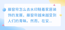藤窗帘怎么去水印