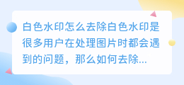 白色水印怎么去