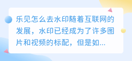 乐见怎么去水印