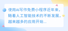 ai 写作免费小程序