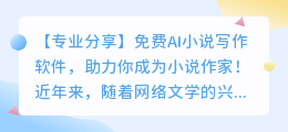 免费ai小说写作软件