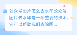 公众号图片怎么去水印