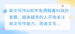 英文写作ai软件免费