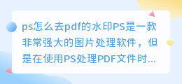 ps怎么去pdf的水印