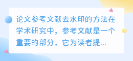 论文参考文献怎么去水印
