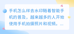 手机怎么样去水印