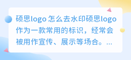 硕思logo 怎么去水印