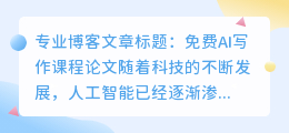免费ai写作课程论文