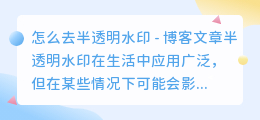 怎么去半透明水印