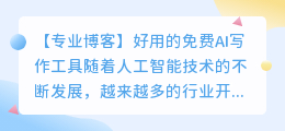 好用的免费ai写作
