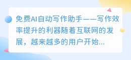 免费ai自动写作助手