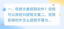 视频文案提取软件?