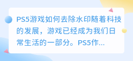 ps5怎么去水印