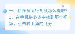 拼多多同行视频怎么提取?