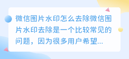 微信图片水印怎么去
