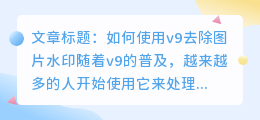 v9怎么去水印