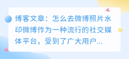 怎么去微博照片水印