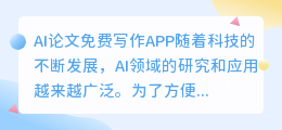 ai论文免费写作app