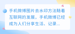 手机微博图片怎么去水印