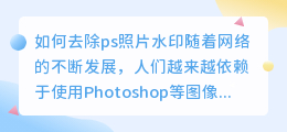 ps照片怎么去水印