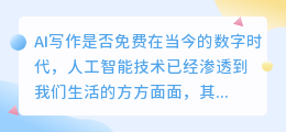 ai写作是免费么