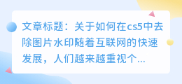 cs5怎么去水印
