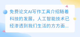 免费的论文ai写作