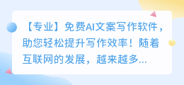 免费ai文案写作软件