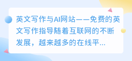 英文写作ai网站免费