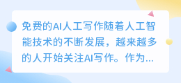 免费的ai人工写作