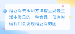 榴豆腐怎么去水印