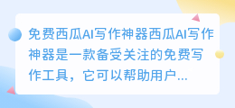 免费西瓜ai写作神器