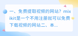 免费提取视频的网站?