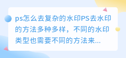 ps怎么去复杂的水印