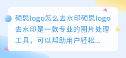 硕思logo怎么去水印