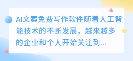 ai文案免费写作软件