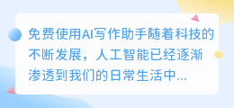 免费使用ai写作助手