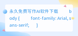 永久免费写作ai软件下载