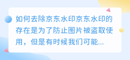 怎么去京东水印