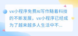 vx小程序免费ai写作