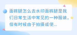 面裤腿怎么去水印