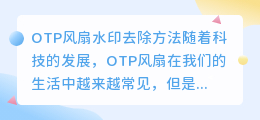 OTP风扇怎么去水印