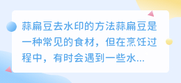 蒜扁豆怎么去水印