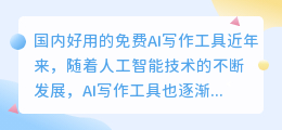 国内好用的免费ai写作