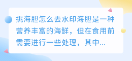 挑海胆怎么去水印