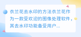 衣兰花怎么去水印