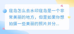 寇岛怎么去水印