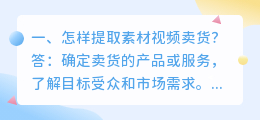 怎样提取素材视频卖货?